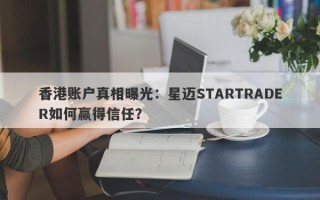 香港账户真相曝光：星迈STARTRADER如何赢得信任？