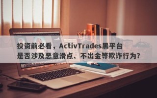 投资前必看，ActivTrades黑平台是否涉及恶意滑点、不出金等欺诈行为？