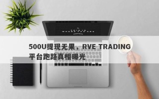 500U提现无果，RVE TRADING平台跑路真相曝光