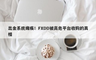 出金系统瘫痪！FXDD被高危平台收购的真相