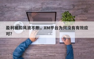 盈利被扣风波不断，XM平台为何没有有效应对？