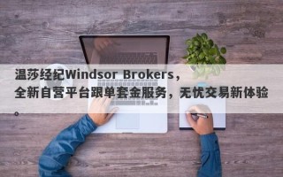 温莎经纪Windsor Brokers，全新自营平台跟单套金服务，无忧交易新体验。