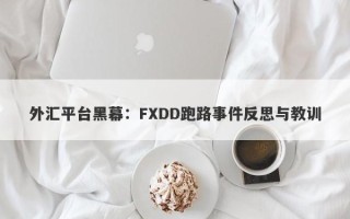 外汇平台黑幕：FXDD跑路事件反思与教训