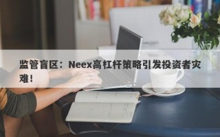 监管盲区：Neex高杠杆策略引发投资者灾难！