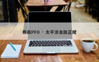 券商PFD · 太平洋金融正规