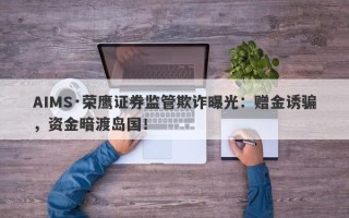 AIMS·荣鹰证券监管欺诈曝光：赠金诱骗，资金暗渡岛国！