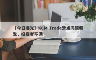 【今日曝光】KCM Trade滑点问题频发，投资者不满
