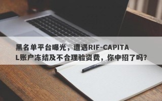 黑名单平台曝光，遭遇RIF-CAPITAL账户冻结及不合理验资费，你中招了吗？