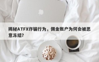 揭秘ATFX诈骗行为，佣金账户为何会被恶意冻结？