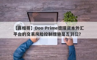 【真相哥】Doo Prime德璞资本外汇平台的交易风险控制措施是否到位？