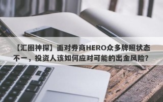 【汇圈神探】面对券商HERO众多牌照状态不一，投资人该如何应对可能的出金风险？