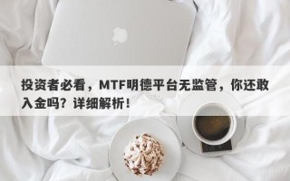 投资者必看，MTF明德平台无监管，你还敢入金吗？详细解析！