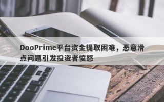 DooPrime平台资金提取困难，恶意滑点问题引发投资者愤怒