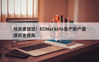 投资者愤怒！ECMarkets客户账户遭遇资金损失