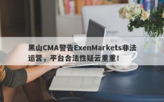 黑山CMA警告ExenMarkets非法运营，平台合法性疑云重重！