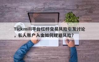 Tickmill平台杠杆交易风险引发讨论，私人账户入金如何规避风险？