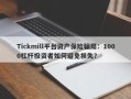 Tickmill平台资产保险骗局：1000杠杆投资者如何避免损失？