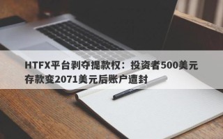 HTFX平台剥夺提款权：投资者500美元存款变2071美元后账户遭封