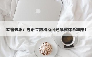 监管失职？君诺金融滑点问题暴露体系缺陷！