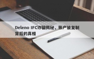 Deleno IFC诈骗揭秘，账户被复制背后的真相