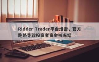 Ridder Trader平台爆雷，官方跑路导致投资者资金被冻结