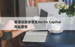 香港证监会发出Verbo Capital风险警告