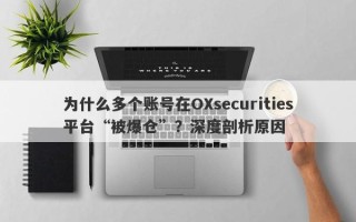 为什么多个账号在OXsecurities平台“被爆仓”？深度剖析原因