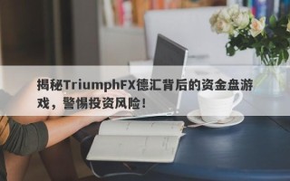 揭秘TriumphFX德汇背后的资金盘游戏，警惕投资风险！