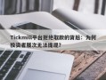 Tickmill平台拒绝取款的背后：为何投资者屡次无法提现？