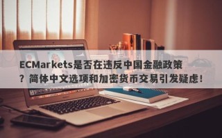 ECMarkets是否在违反中国金融政策？简体中文选项和加密货币交易引发疑虑！