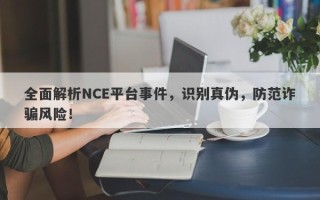 全面解析NCE平台事件，识别真伪，防范诈骗风险！