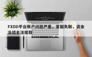 FXDD平台账户问题严重，客服失联，资金冻结无法提取