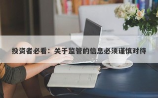 投资者必看：关于监管的信息必须谨慎对待