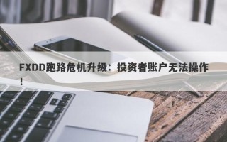 FXDD跑路危机升级：投资者账户无法操作！