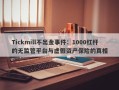 Tickmill不出金事件：1000杠杆的无监管平台与虚假资产保险的真相