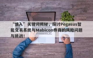 “慎入”关键词揭秘，探讨Pegasus智能交易系统与Mabicon券商的风险问题与挑战！