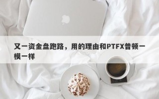 又一资金盘跑路，用的理由和PTFX普顿一模一样