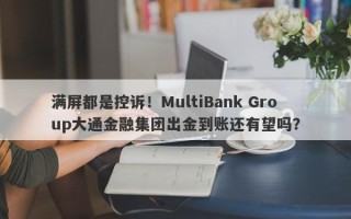 满屏都是控诉！MultiBank Group大通金融集团出金到账还有望吗？