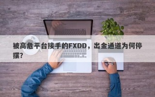 被高危平台接手的FXDD，出金通道为何停摆？