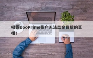 揭露DooPrime账户无法出金背后的真相！