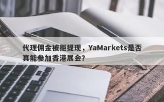 代理佣金被拒提现，YaMarkets是否真能参加香港展会？