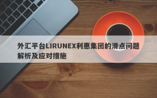 外汇平台LIRUNEX利惠集团的滑点问题解析及应对措施