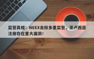 监管真相：NEEX自称多重监管，圣卢西亚注册存在重大漏洞！