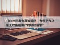 Tickmill出金风波揭秘：为何平台总是无故拒绝用户的取款请求？