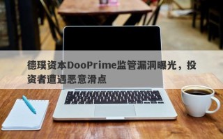 德璞资本DooPrime监管漏洞曝光，投资者遭遇恶意滑点