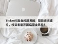 Tickmill出金问题发酵：取款请求遭拒，投资者是否面临资金风险？