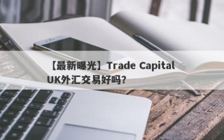 【最新曝光】Trade Capital UK外汇交易好吗？
