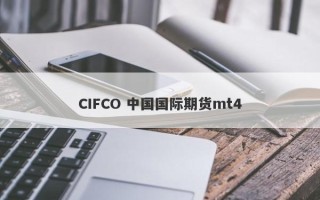 CIFCO 中国国际期货mt4