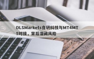 DLSMarkets自研科技与MT4MT5对接，背后潜藏风险