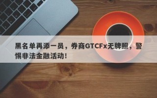 黑名单再添一员，券商GTCFx无牌照，警惕非法金融活动！